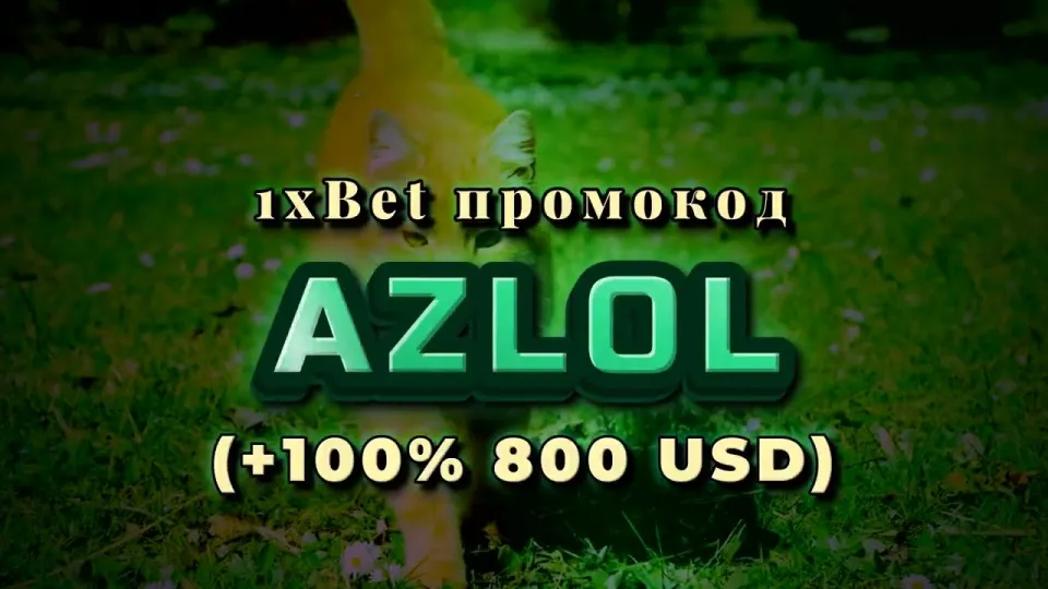 Как выполнить вход на 1хбет и активировать промокод AZLOL при регистрации