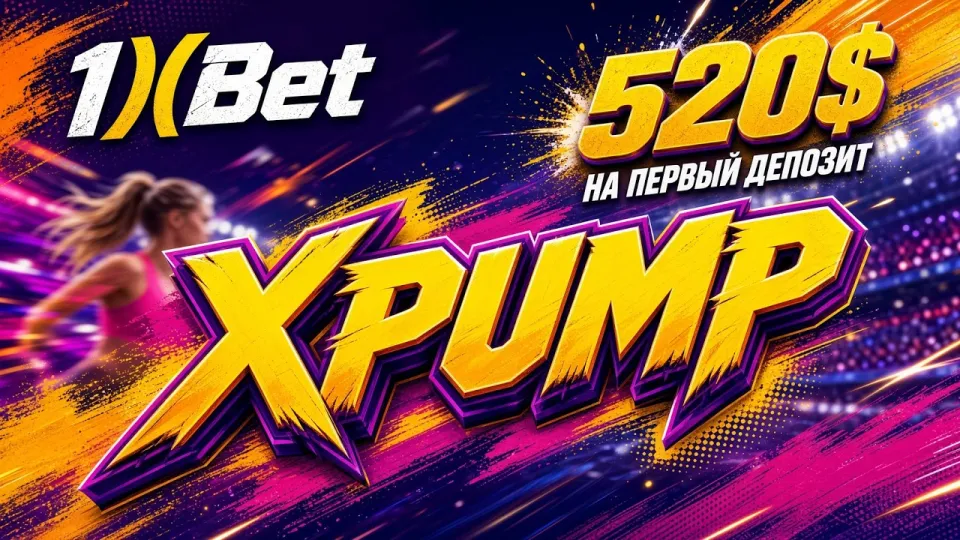 Промокод 1XBET на сегодня XPUMP даёт до 520 долларов на первый депозит